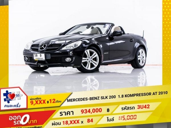 2010 MERCEDES-BENZ  SLK-CLASS 200 1.8 KOMPRESSOR  ผ่อน 9,068 บาท 12 เดือนแรก รูปที่ 0