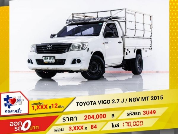 2015 TOYOTA VIGO 2.7 J เบนซิน  NGV ผ่อน 1,914 บาท 12 เดือนแรก