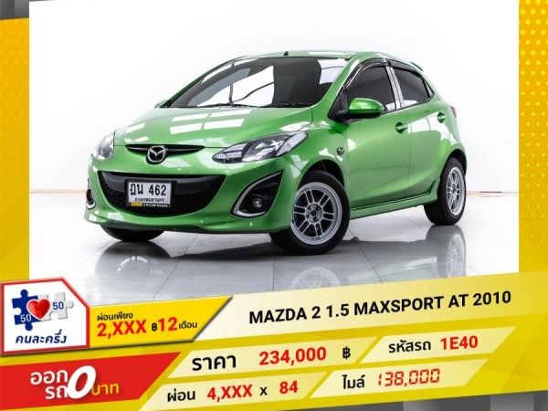 2010 MAZDA 2 1.5 MAXSPORT ผ่อน 2,222 บาท 12 เดือนแรก