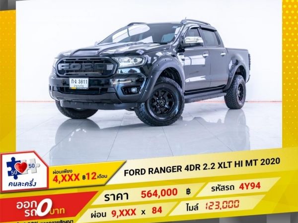 2020 FORD RANGER 4DR 2.2 XLT HI  ผ่อน 4,887 บาท 12 เดือนแรก