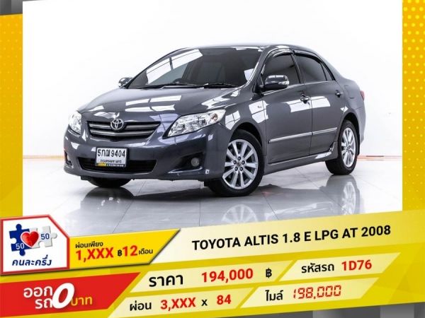 2008 TOYOTA  ALTIS 1.8 E LPG ผ่อน 1,868 บาท 12 เดือนแรก