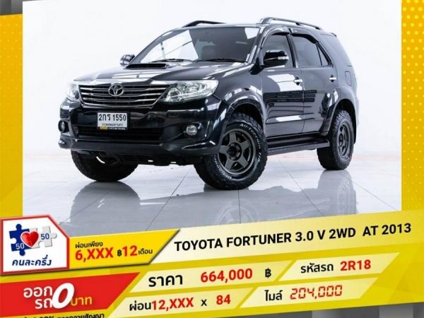 2013 TOYOTA  FORTUNER 3.0 V 4WD  ผ่อน 6,180  บาท 12เดือนแรก