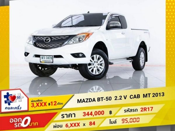 2013  MAZDA BT-50 2.2 V  CAB  ผ่อน 3,179  บาท 12 เดือนแรก รูปที่ 0