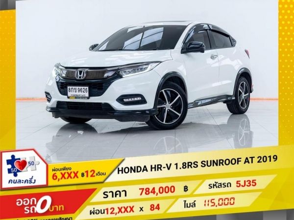 2019  HONDA HR-V 1.8RS SUNROOF ผ่อนเพียง 6,376 บาท 12เดือนแรก