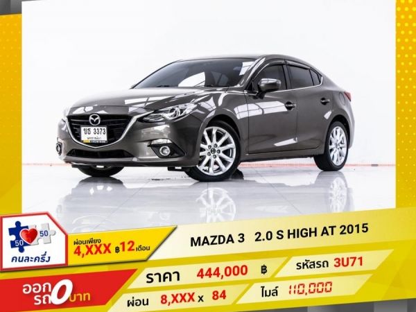 2015 MAZDA MAZDA 3 2.0 S HIGH  ผ่อน 4,020 บาท 12 เดือนแรก