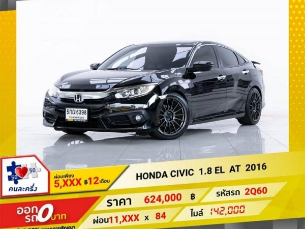 2016 HONDA CIVIC FC 1.8 EL  ผ่อน 5,909  บาท 12 เดือนแรก