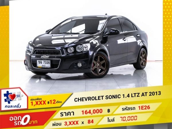 2013 CHEVROLET SONIC 1.4 LTZ  ผ่อน 1,603 บาท 12 เดือนแรก