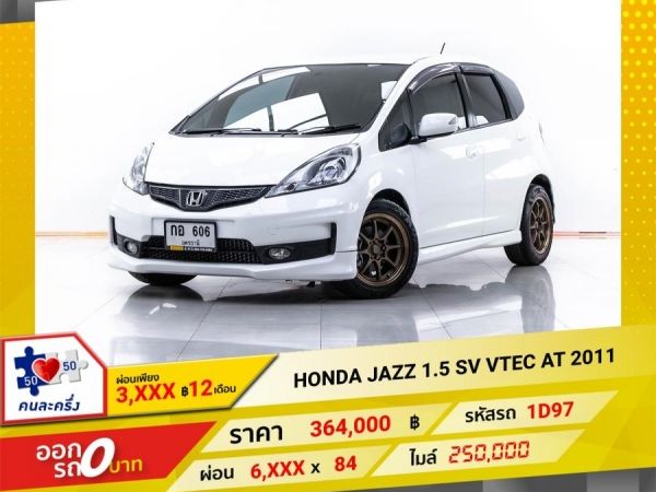 2011 HONDA JAZZ 1.5 SV VTEC  ผ่อน 3,373 บาท 12 เดือนแรก รูปที่ 0