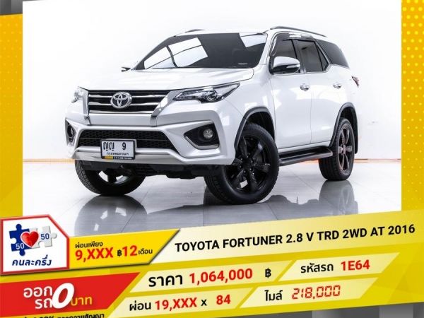 2016 TOYOTA FORTUNER 2.8 V TRD 2WD   ผ่อน 9,750 บาท 12 เดือนแรก