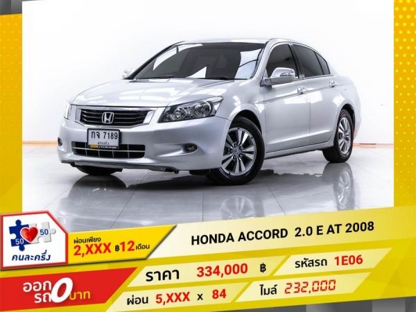 2008 HONDA  ACCORD 2.0 E ผ่อน 2,913 บาท 12 เดือนแรก