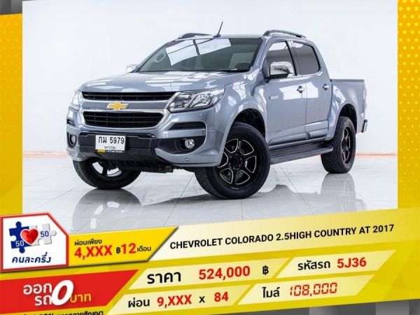 2017 CHEVROLET COLORADO  2.5HIGH COUNTRY  ผ่อนเพียง​ ​4,592 บาท​ 12เดือนแรก