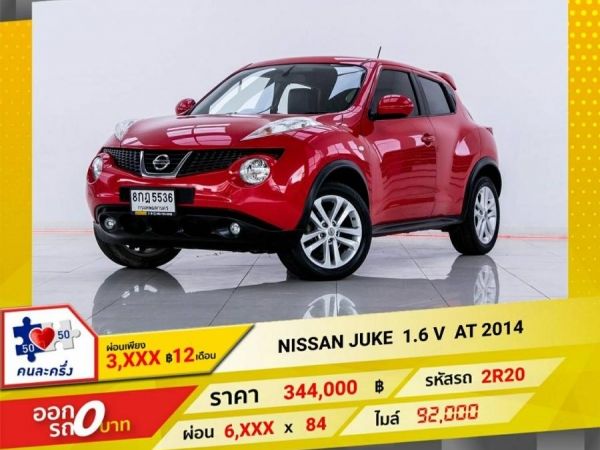 2014 NISSAN JUKE 1.6V ผ่อนเพียง  3,141 บาท 12เดือนแรก