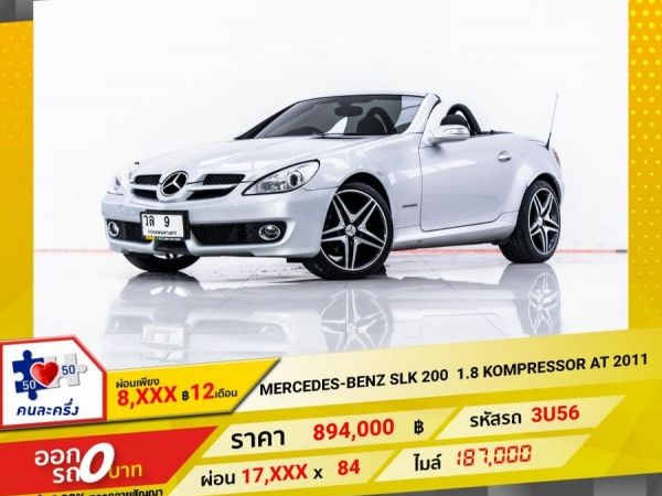 2011 MERCEDES-BENZ SLK-CLASS 200 1.8 KOMPRESSOR  ผ่อน 8,785 บาท 12 เดือนแรก