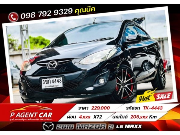 2010 Mazda 2  1.5 Maxx ผ่อนเพียง 4,xxx เท่านั้น เครดิตดีฟรีดาวน์