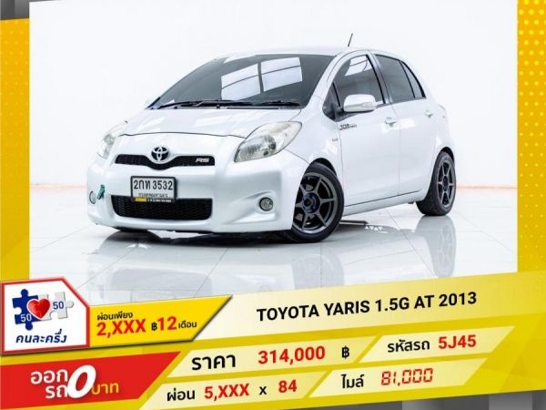 2013 TOYOTA YARIS 1.5G  ผ่อนเพียง 2,903 บาท 12เดือนแรก รูปที่ 0