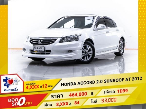 2012 HONDA  ACCORD 2.0 SUNROOF  ผ่อน 4,151 บาท 12 เดือนแรก