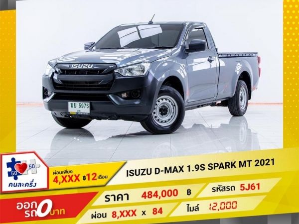 2021  ISUZU D-MAX 1.9S SPARK  ผ่อนเพียง 4,181 บาท 12เดือนแรก รูปที่ 0