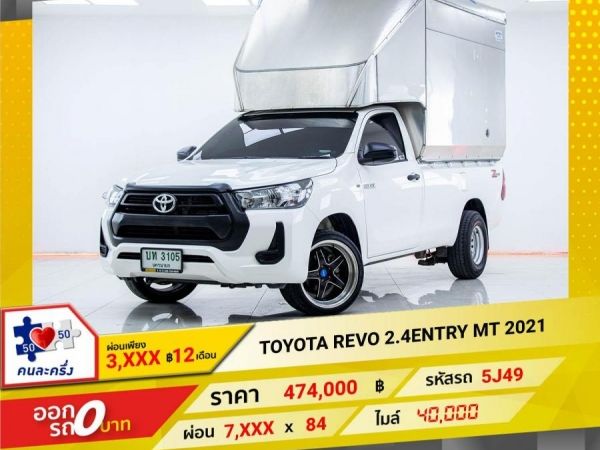 2021 TOYOTA  REVO 2.4ENTRY  ผ่อนเพียง 4,093 บาท 12เดือนแรก