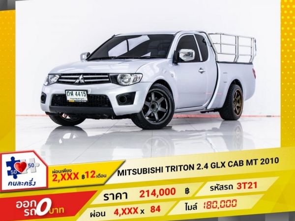 2010 MITSUBISHI TRITON  2.4 GLX CAB  ผ่อน 2,040 บาท 12 เดือนแรก