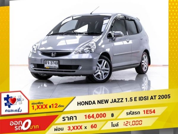 2005 HONDA JAZZ 1.5 E IDSI  ผ่อน 1,723บาท 12 เดือนแรก