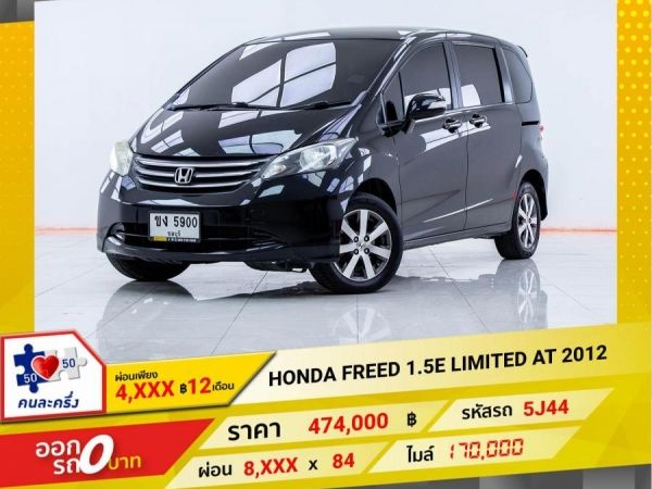 2012  HONDA FREED  1.5E LIMITED  ผ่อน 4,352 บาท 12เดือนแรก รูปที่ 0