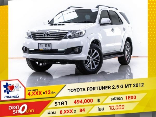 2012 TOYOTA FORTUNER  2.5 G ผ่อน 4,329 บาท 12 เดือนแรก รูปที่ 0