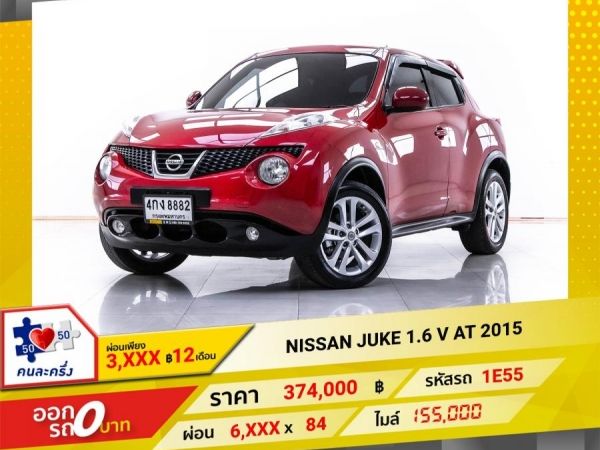 2015 NISSAN JUKE 1.6 V  ผ่อน 3,267 บาท 12 เดือนแรก รูปที่ 0