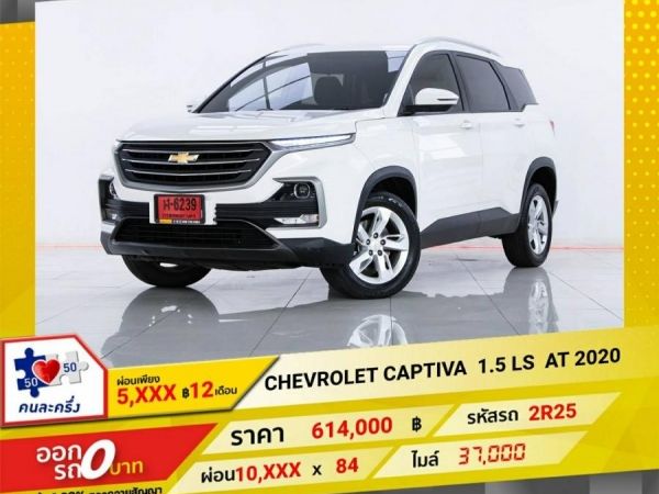 2020 CHEVROLET CAPTIVA 1.5 LS   ผ่อน  5,016  บาท  12 เดือนแรก