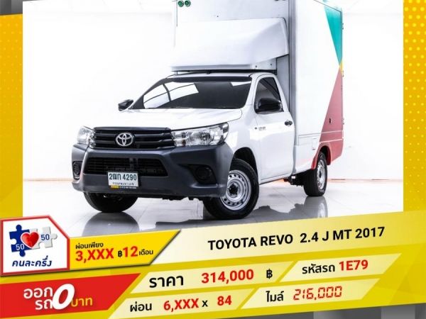 2017 TOYOTA REVO 2.4 J  ผ่อน 2,795 บาท 12 เดือนแรก