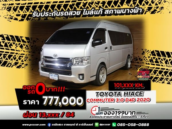 TOYOTA COMMUTER D4D 3.0 AT 2020 ค่าใช้จ่ายในการดูแลรักษาต่ำ