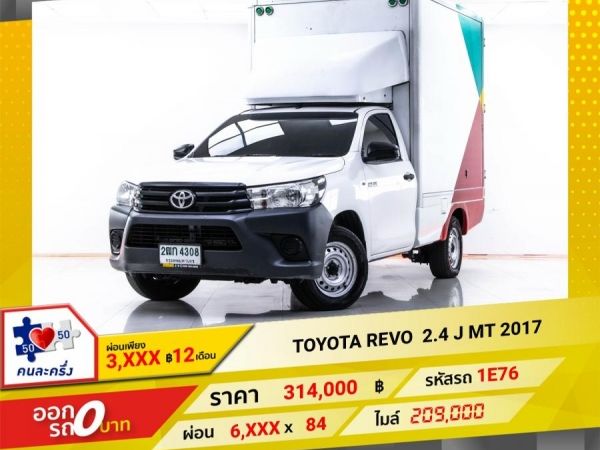 2017 TOYOTA REVO 2.4 J  ผ่อน 2,795 บาท 12 เดือนแรก