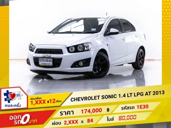 2013 CHEVROLET SONIC 1.4 LT  เบนซิน LPG  ผ่อน 1,496 บาท 12 เดือนแรก