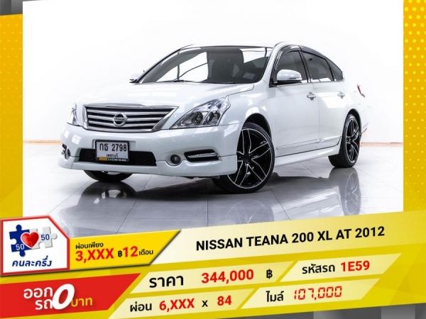 2012 NISSAN TEANA  200 XL  ผ่อน 3,066 บาท 12 เดือนแรก