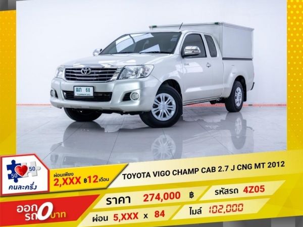 2012  TOYOTA  VIGO CHAMP CAB 2.7 J  เบนซิน CNG ผ่อน 2,564 บาท 12 เดือนแรก รูปที่ 0