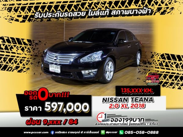 NISSAN TEANA 2.0 XL 2018ออพชั่นมาตรฐานใหม่อันแน่นครบเครื่องครบครันตอบโจทย์ได้ใจลูกค้า