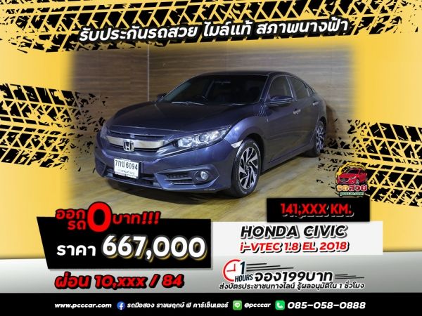 HONDA CIVIC  i-VTEC 1.8 EL 2018ราคาที่ไม่สูงมากนักหากเปรียบกับสมรรถนะเครื่องยนต์รวมถึงระบบความปลอดภัยที่ได้รับการติดตั้งมาในรถรุ่นนี้แบบครบครับ