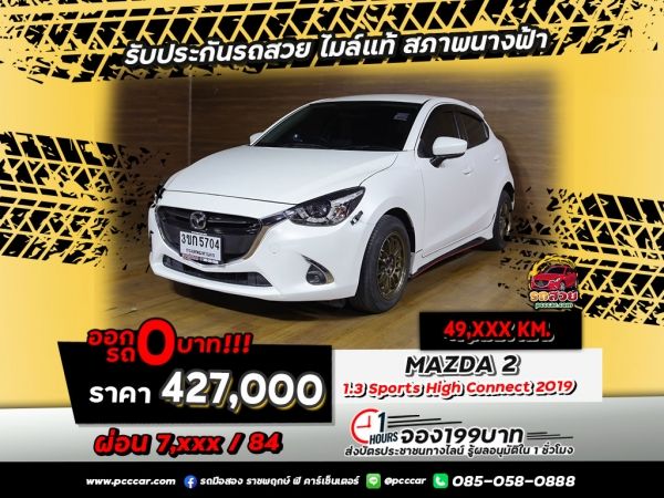 MAZDA 2  1.3 Sports High Connect 2019 ให้ความสปอร์ตสุดหรูตอบโจทย์นักขับผู้ชื่นชอบความคล่องตัวผ่านการดีไซน์รูปโฉมภายนอกให้ถูกใจผู้ใช้งานมากยิ่งขึ้น