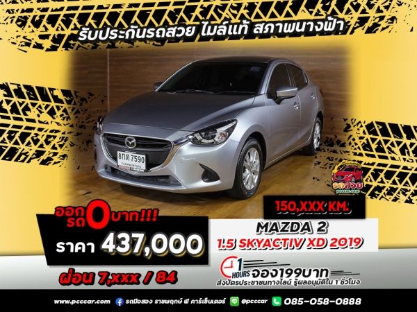 MAZDA 2  1.5 SKYACTIV XD 2019 วิ่งกันเกลื่อน มันมีดีอะไร ทำไมคนถึงซื้อกันจัง