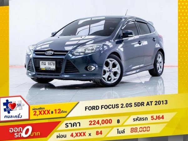 2013  FORD FOCUS 2.0S 5DR  ผ่อนเพียง 2,007 บาท 12เดือนแรก