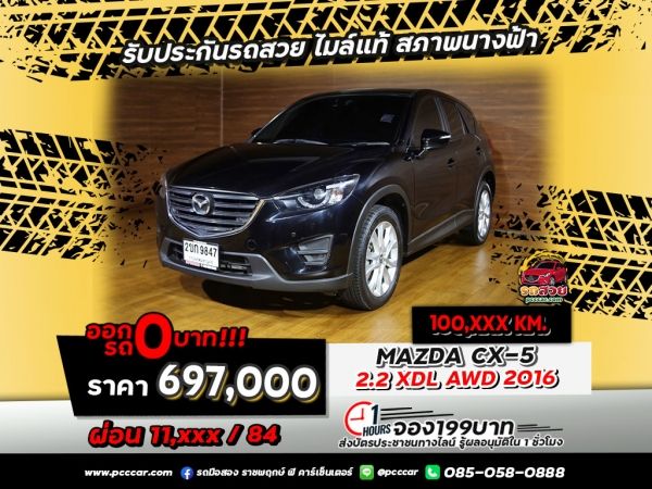 MAZDA CX-5  2.2 XDL AWD 2016 เนียนกว่าเก่า แต่เร้าใจไม่เปลี่ยน