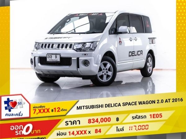 2016 MITSUBISHI DELICA SPACE WAGON 2.0 ผ่อน 7,339 บาท 12 เดือนแรก รูปที่ 0