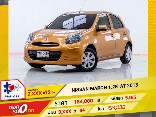 2013 NISSAN MARCH 1.2E  ผ่อน 1,632 บาท 12เดือนแรก