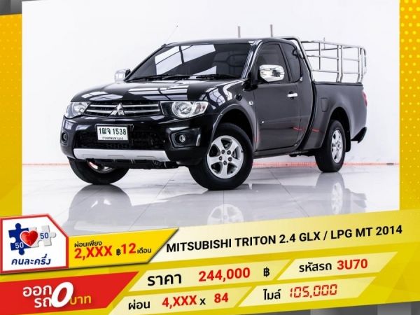 2014 MITSUBISHI TRITON 2.4 GLX CAB  เบนซิน LPG ผ่อน 2,418 บาท 12 เดือนแรก