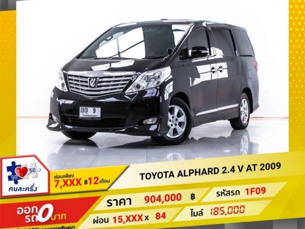 2009 TOYOTA  ALPHARD 2.4 V  ผ่อนเพียง 7,959 บาท  12 เดือนแรก