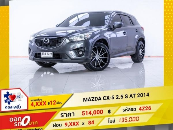 2014 MAZDA CX-5  2.5 S ผ่อนเพียง  4,671 บาท 12 เดือนแรก รูปที่ 0