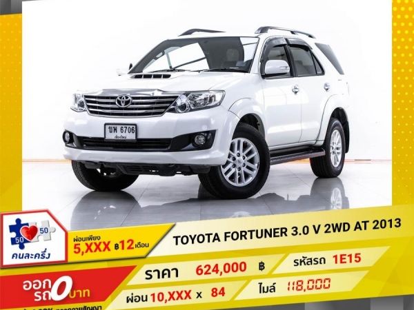 2013 TOYOTA  FORTUNER  3.0 V 2WD  ผ่อน 5,480 บาท 12 เดือนแรก