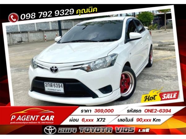 2014 TOYOTA VIOS 1.5E  ฟรีดาวน์  ดอกเบี้ย 2.79%