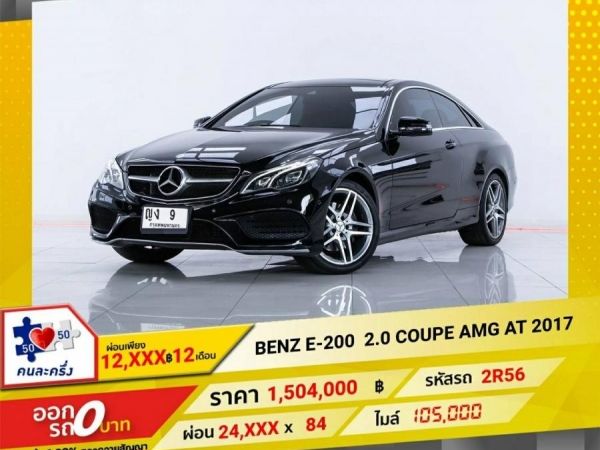 2017  MERCEDES-BENZ E-CLASS W 238  E 200  2.0 COUPE AMG  ผ่อน 12,347 บาท 12 เดือนแรก