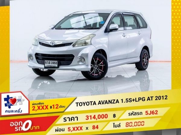 2012 TOYOTA  AVANZA  1.5S  เบนซิน LPG  ผ่อนเพียง 2,851 บาท 12 เดือนแรก