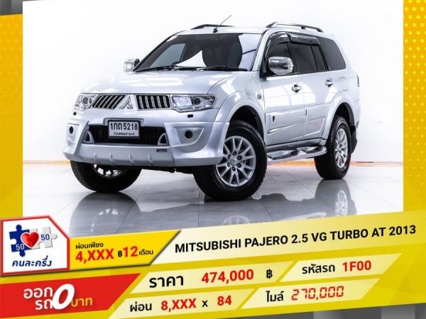 2013 MITSUBISHI PAJERO 2.5 VG TURBO  ผ่อน 4,242 บาท 12 เดือนแรก รูปที่ 0